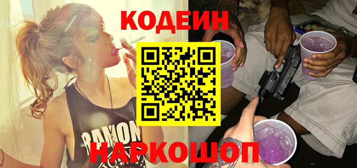 Кодеиновый сироп Lean Purple Drank  Вход с VPN  Мценск  Codein Purple Drank 